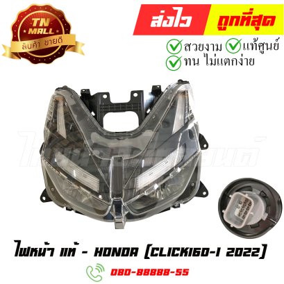 ไฟหน้า Click160-I ปี 2022 แท้ศูนย์ ยี่ห้อ Honda (33100-K2S-T01) By ไทยนำอะไหล่ยนต์